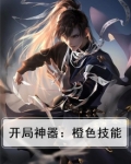 开局神器：橙色技能