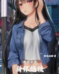 东京:我的女友身怀绝技