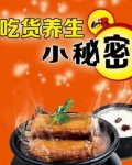 吃货养生小秘密