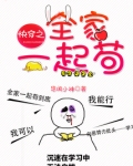 快穿之全家一起苟