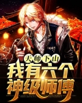 天师下山,我有六个神级师傅