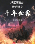 从西周建立千年世家