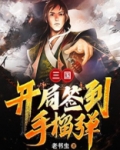 三国：开局签到手榴弹