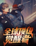 全球顶级觉醒者