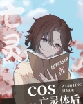 cos亡灵体后