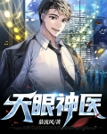 天眼神医