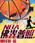 佛光普照NBA