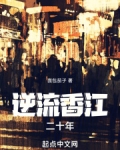 逆流香江二十年