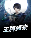 王牌强豪