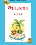 登山历险故事