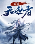 万界天选者