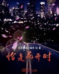 恰是花开时