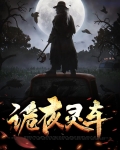 诡夜灵车