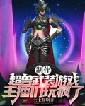制作超兽武装游戏,主播们玩疯了