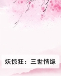 妖惊狂：三世情缘