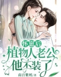 怀崽后,植物人老公他不装了