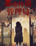都市传说管理局