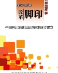 改革脚印:中国有计划商品经济体制逐步建立