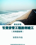 黄龙济青:引黄济青工程胜利竣工