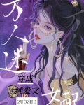万人迷穿成纯爱文女配[快穿]