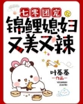 七零团宠：锦鲤媳妇又美又辣