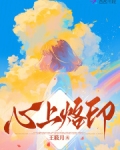 心上烙印