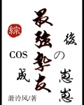 COS成最强挚友的崽崽后