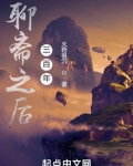 聊斋之后三百年