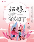 姑娘,你的98K掉了