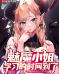 魅魔小姐,学习的时间到了