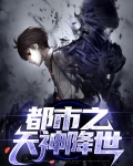 都市之天神降世