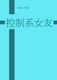 [黑篮]控制系女友