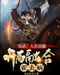 综武:人在边疆,开局融合霍去病