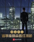 港岛风云:百年家族从香江崛起!