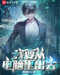 我要从电脑里出去!