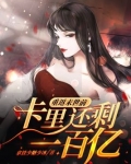 重返末世前,卡里还剩一百亿