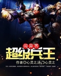 超级兵王闯异界