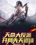 天命大反派,开局先天道体