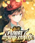 东京:我加载了恋爱听劝系统