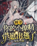 顾爷,你的小撩精带崽出逃了