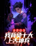 末世纹身,我背负十大上古神兵