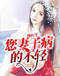 池医生,您妻子病的不轻