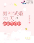 男神试婚365天:娇妻有点野