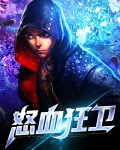 怒血狂卫