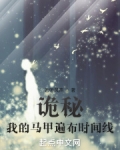 诡秘:我的马甲遍布时间线