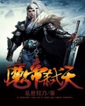 魔帝弑天