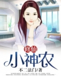 修仙小神农