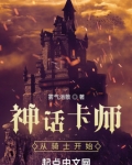 神话卡师:从骑士开始