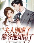 夫人别虐了，薄爷他知错了