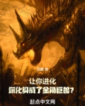 让你进化,你化身成了金角巨兽?